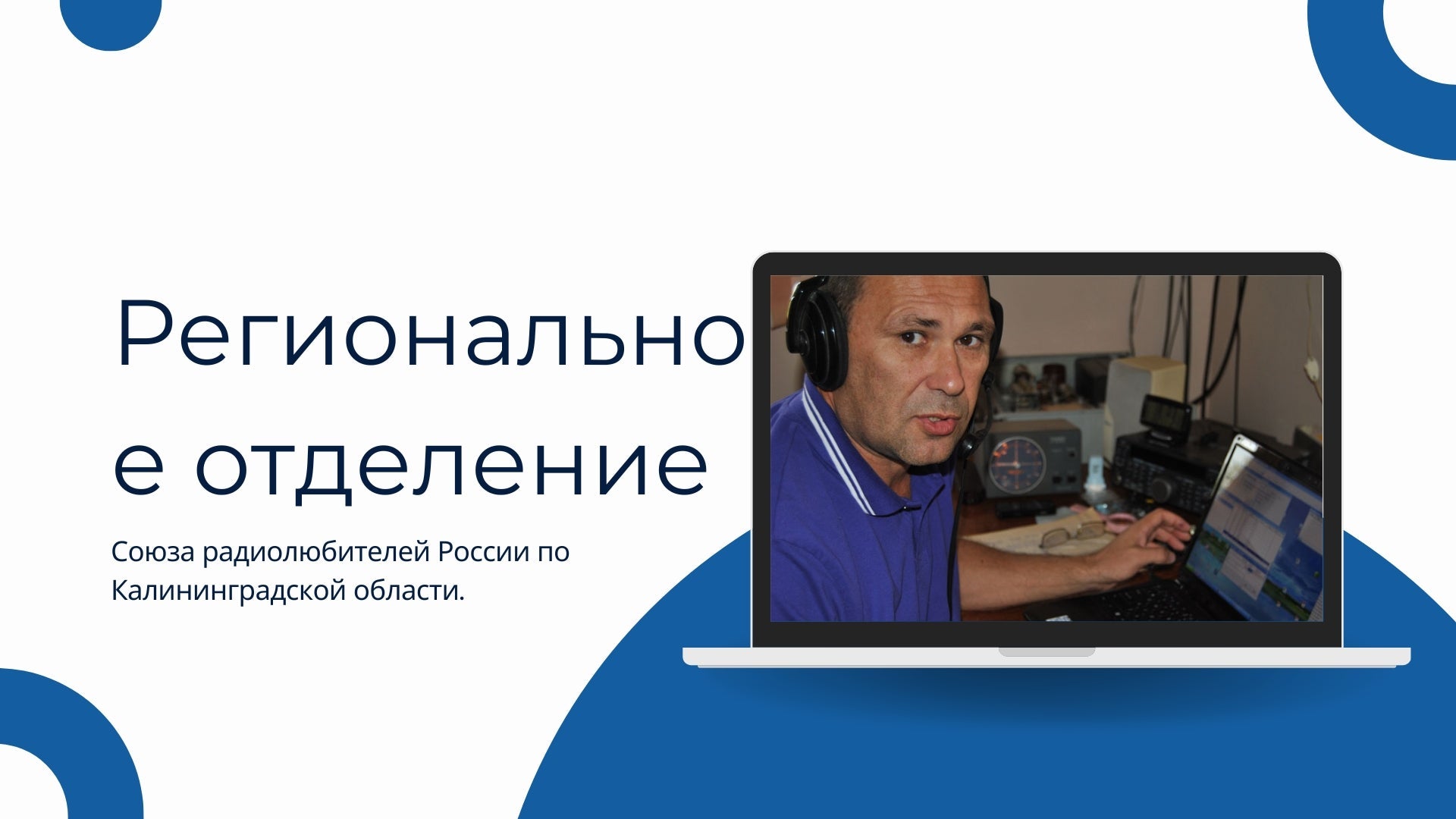🎙 Радио между морем и историей: Калининградское отделение СРР объединяет регион в эфире