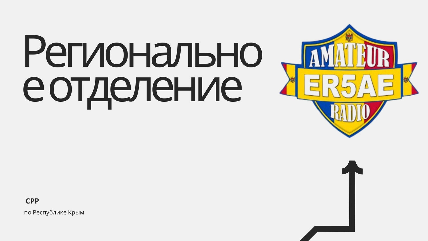 Эфир над Чёрным морем: как живёт и работает крымское отделение СРР