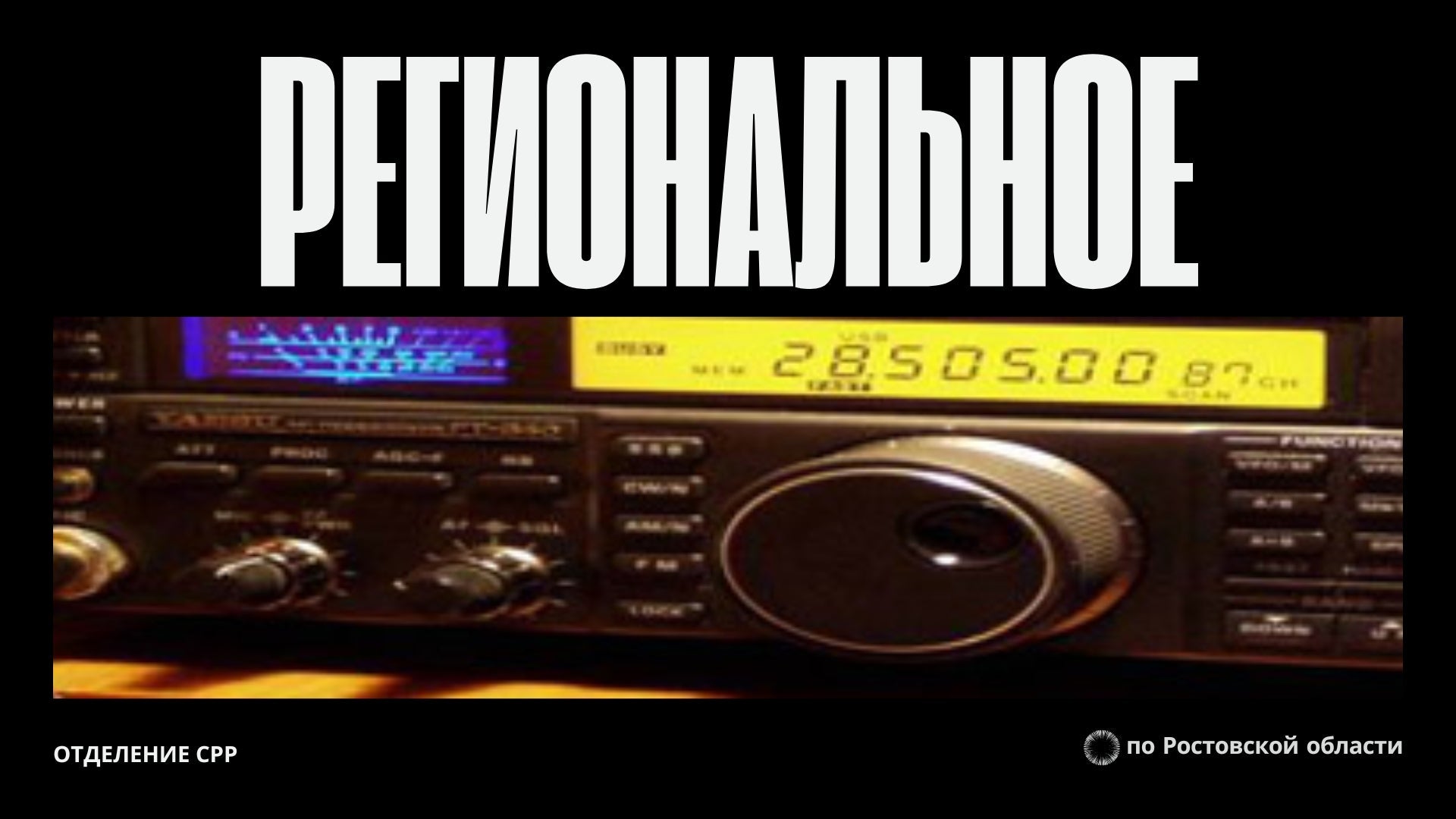 Rostov Region: On the Air from the Don