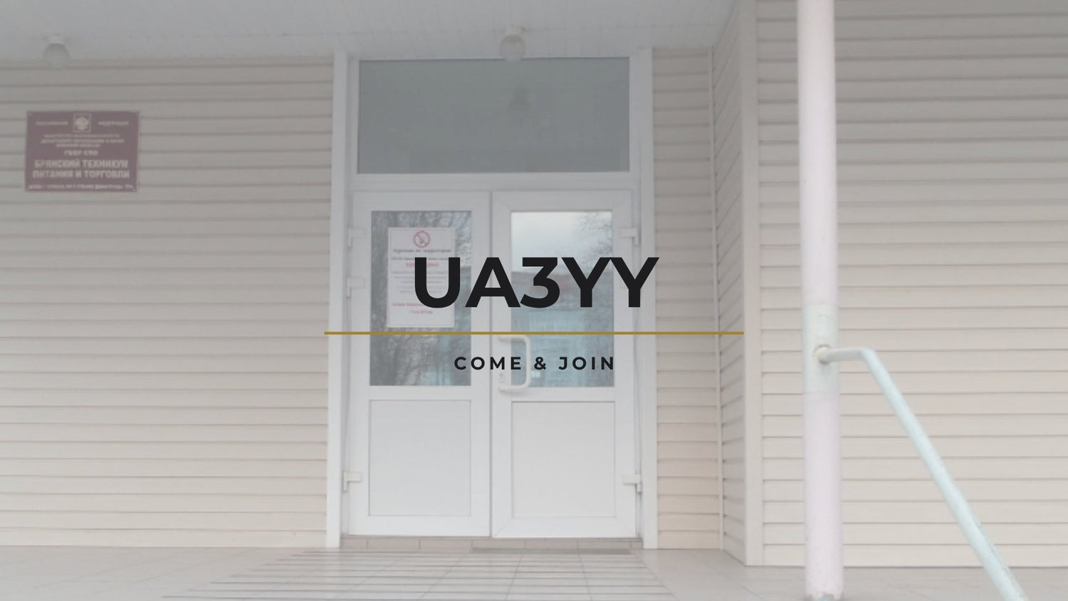 📡 Брянский фронт эфира: где радиоволны — дело традиции и мужества