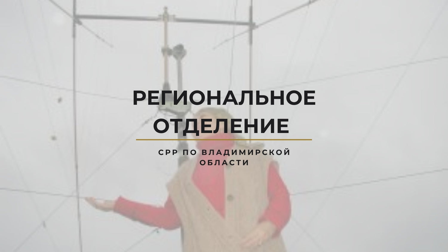 🎙 Владимир на волне: когда радиосвязь — дело чести и семьи