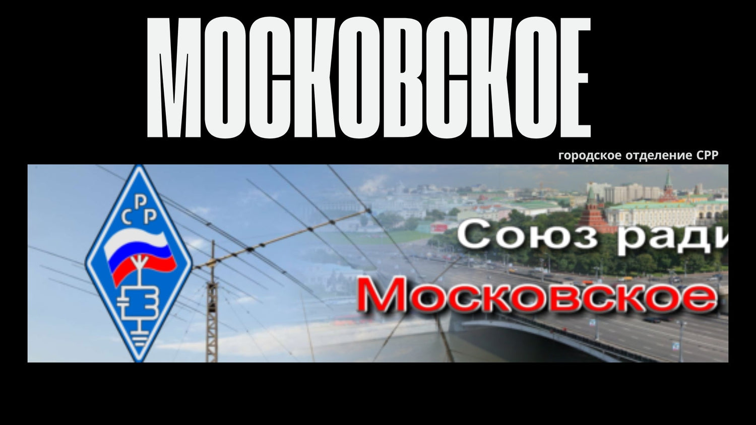 Moscow: The Capital’s Call Sign
