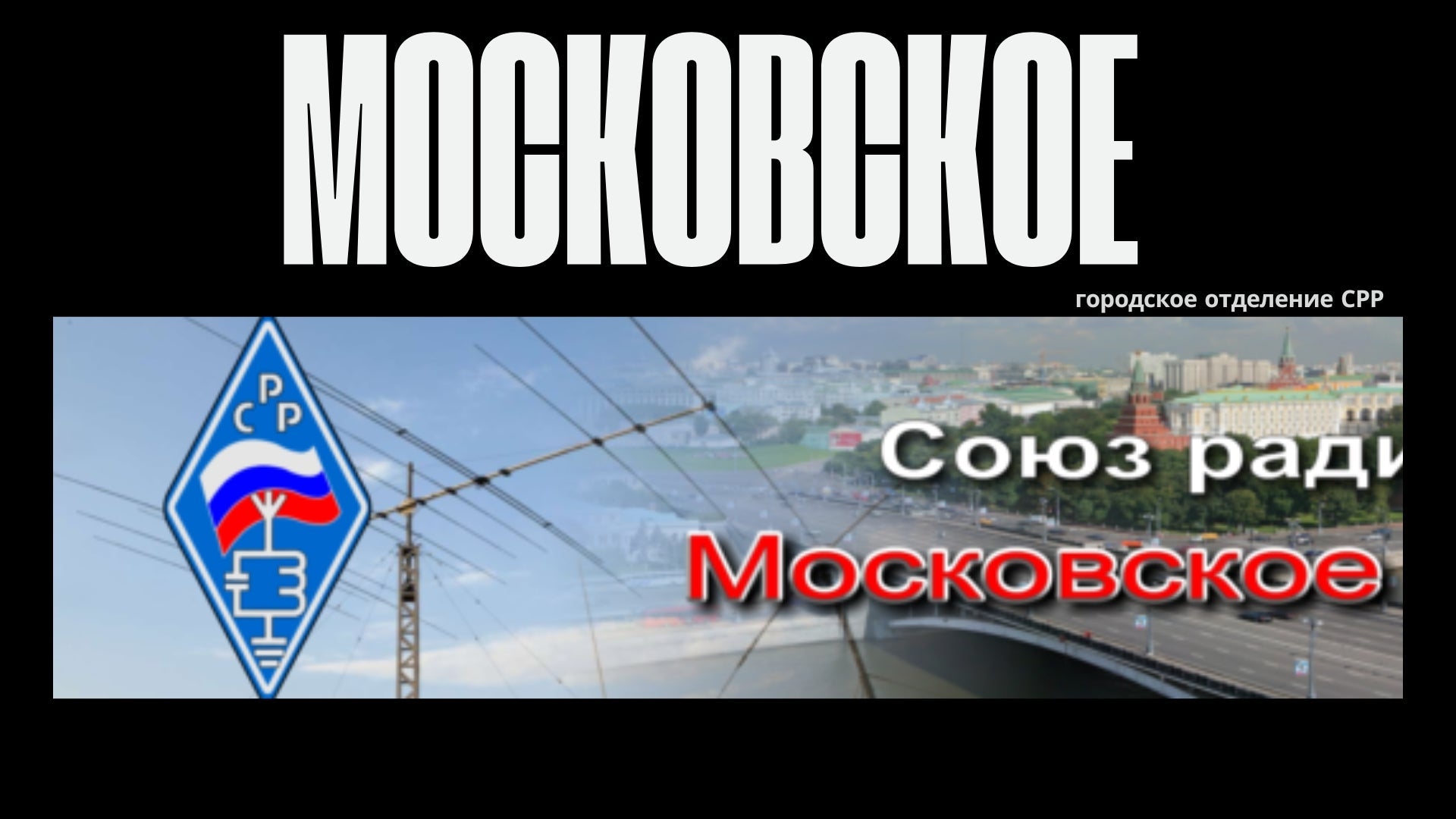 Moscow: The Capital’s Call Sign
