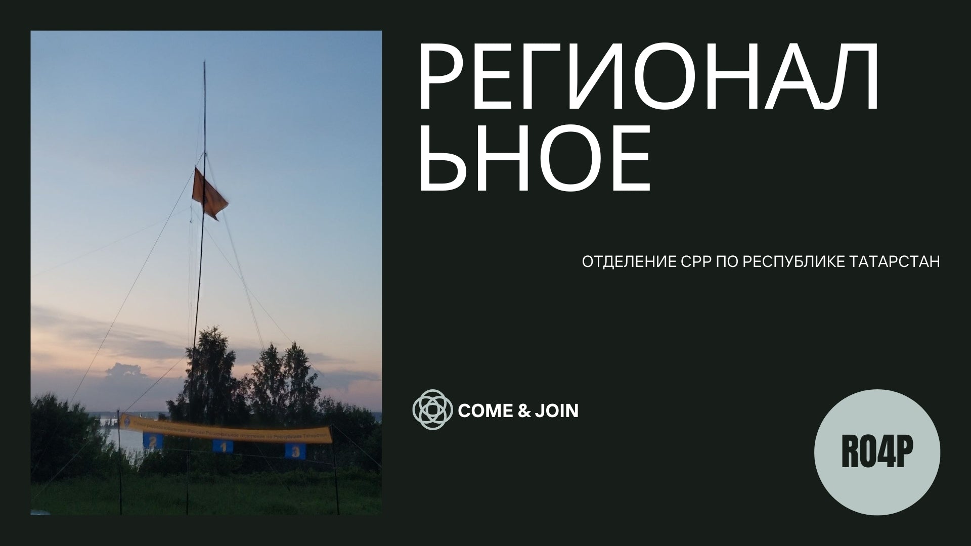 Татарстан в эфире: региональное отделение СРР