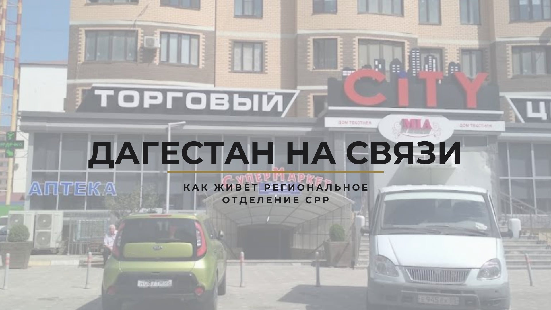 Дагестан на связи: как живёт региональное отделение СРР