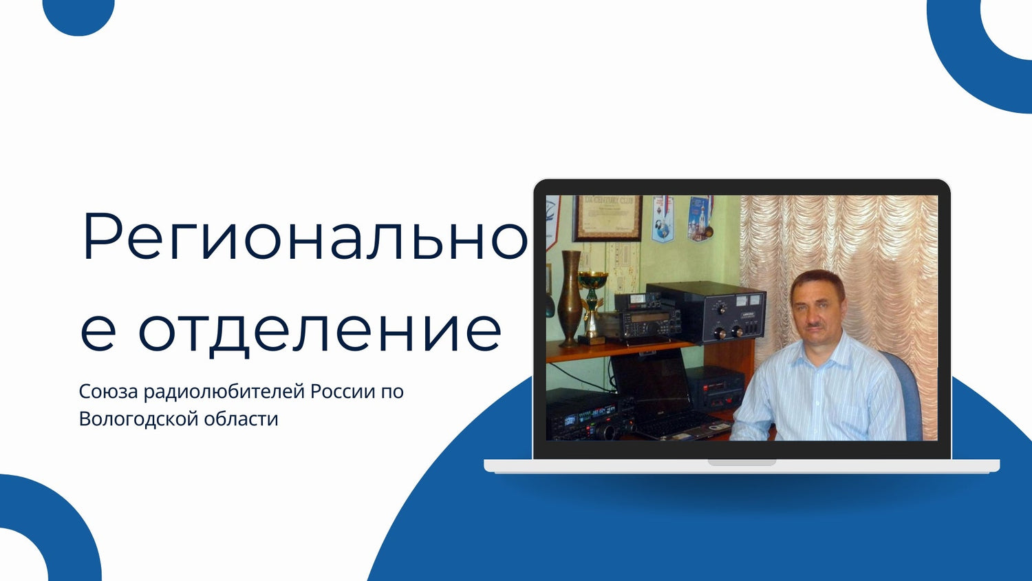 📡 Радиоволны над Вологдой: как радиолюбители региона объединяют поколения