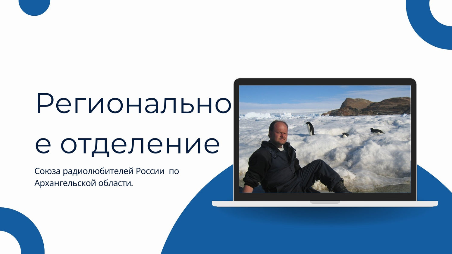 📡 Архангельский Форпост Радиолюбителей: Региональное отделение СРР продолжает укреплять связь поколений