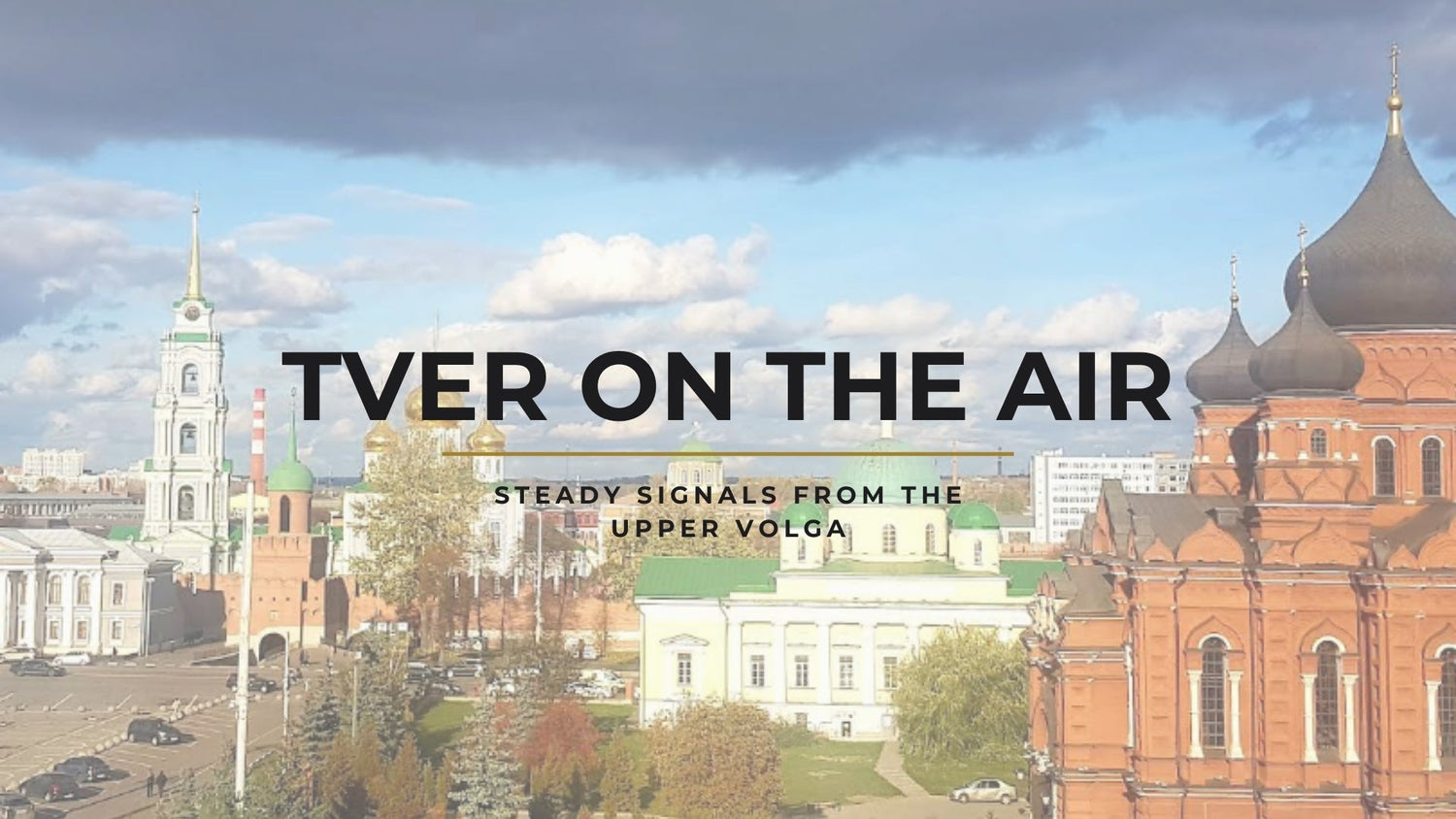Tver on the Air: Steady Signals from the Upper Volga
