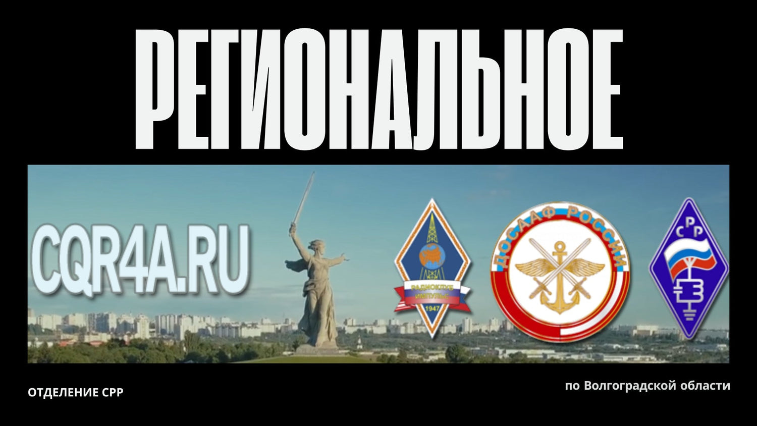 Volgograd: Signals Along the Volga Bend