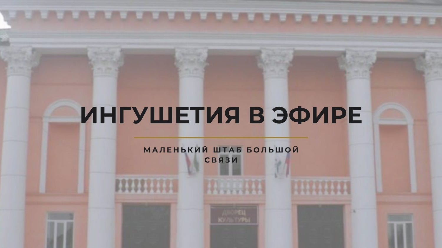 Ингушетия в эфире: маленький штаб большой связи