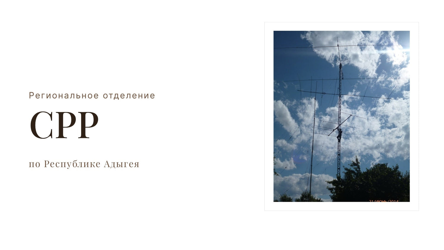 Adygea: Signals from the Foothills