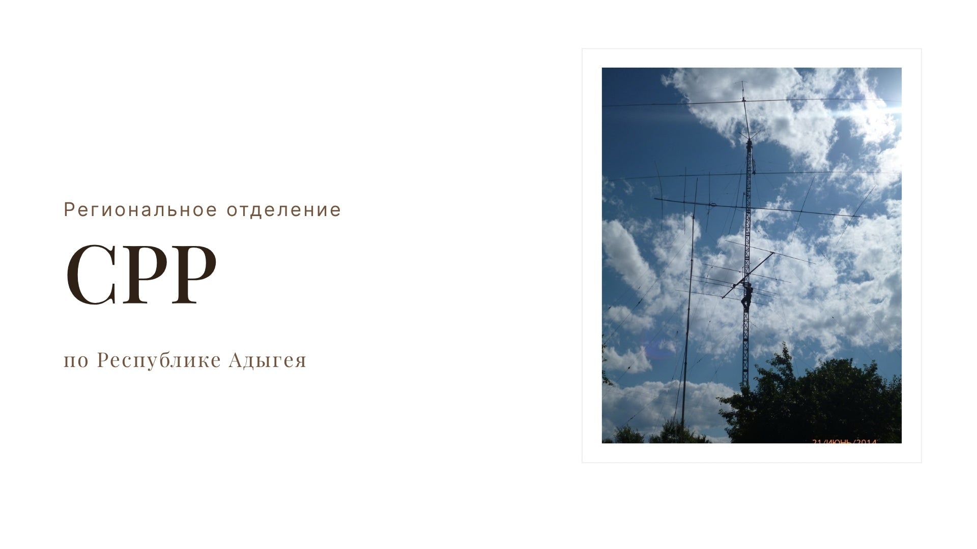 Adygea: Signals from the Foothills