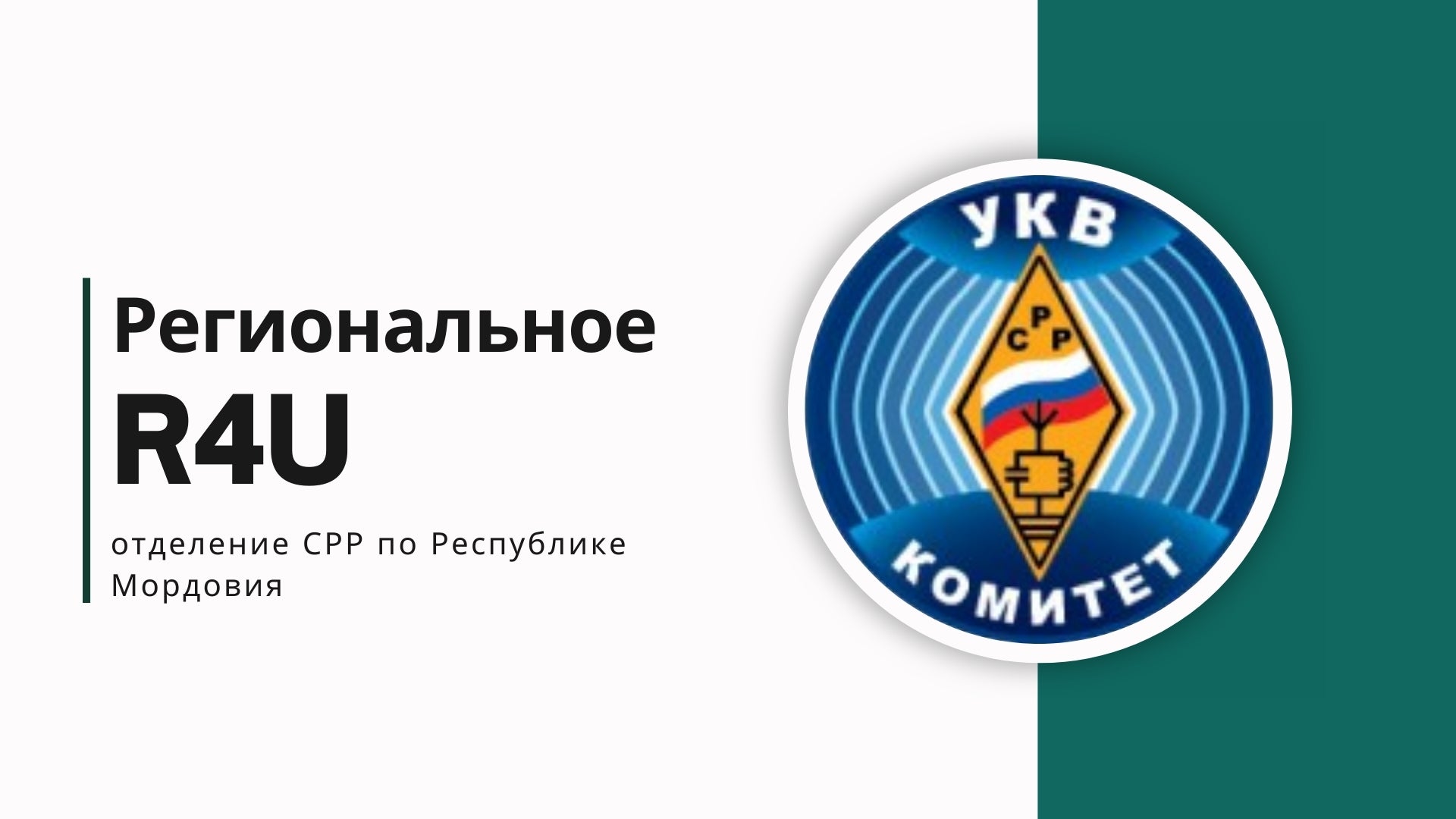 Мордовия на связи: радиолюбители региона в эфире