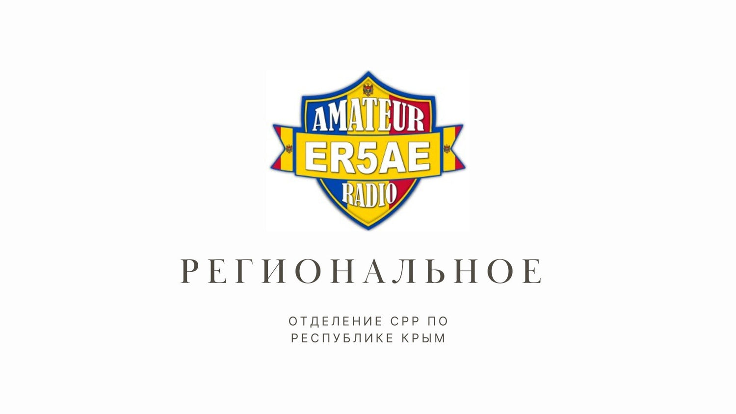 Crimea: Signals over the Black Sea