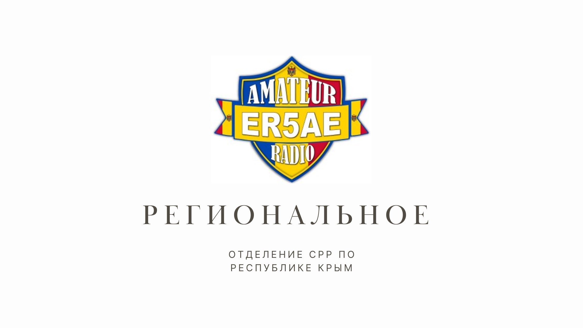 Crimea: Signals over the Black Sea