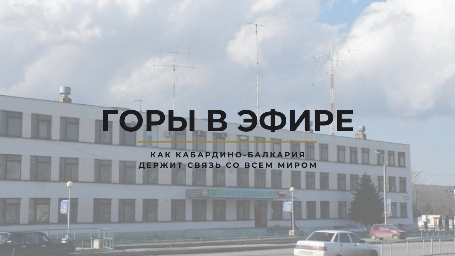 Горы в эфире: как Кабардино-Балкария держит связь со всем миром